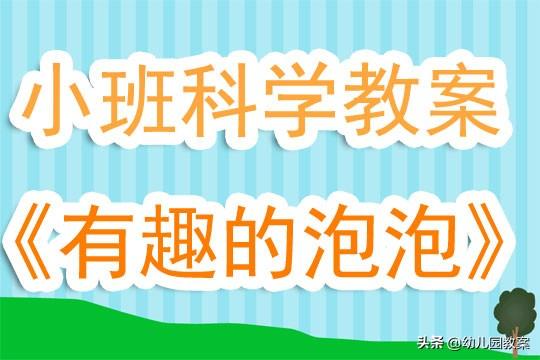 幼儿园小班科学教案《有趣的泡泡》含反思 