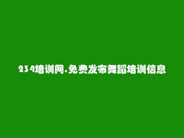 免费发布莆田舞蹈培训信息 