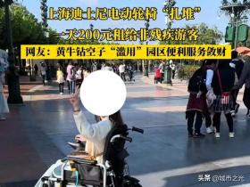 上海迪士尼“电动轮椅狂飙”事件：是省力还是添乱？ 